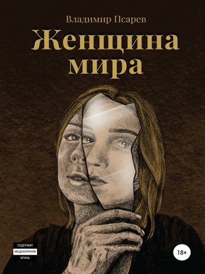 cover image of Женщина мира